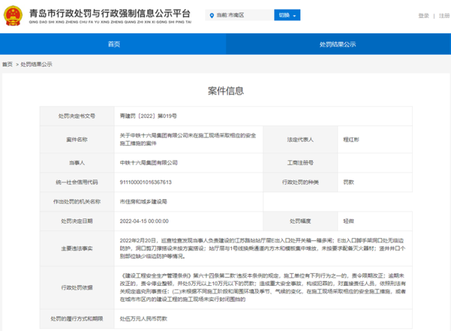 中铁十六局集团有限公司未在施工现场采取相应的安全施工措施被罚款5万